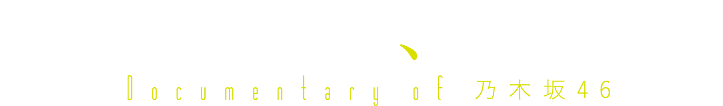 映画 いつのまにか ここにいる Documentary Of 乃木坂46 公式サイト 映画 いつのまにか ここにいる Documentary Of 乃木坂46 公式サイト